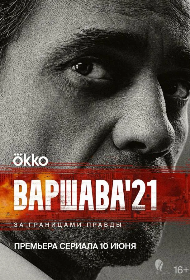 Варшава'21 смотреть онлайн бесплатно в хорошем качестве