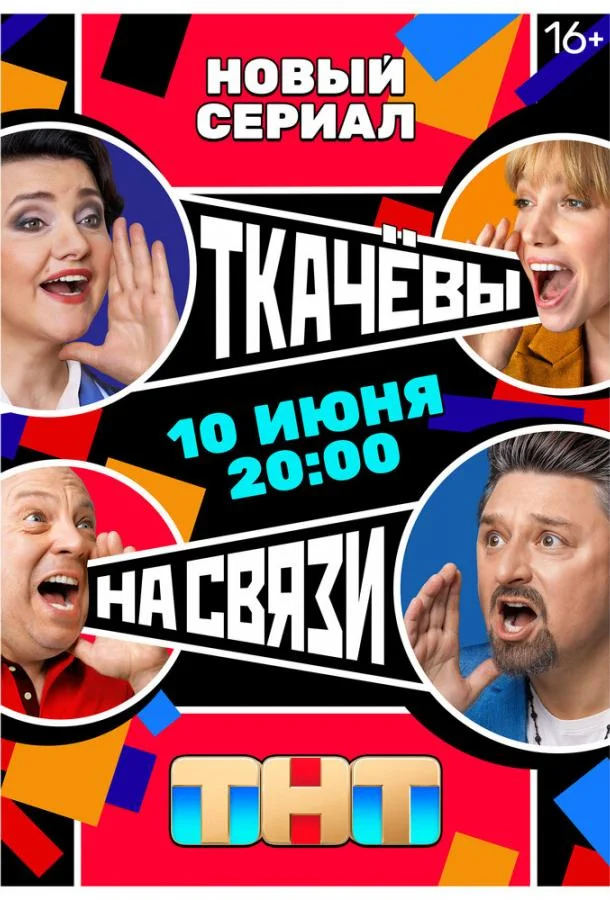 Ткачевы на связи смотреть онлайн бесплатно в хорошем качестве