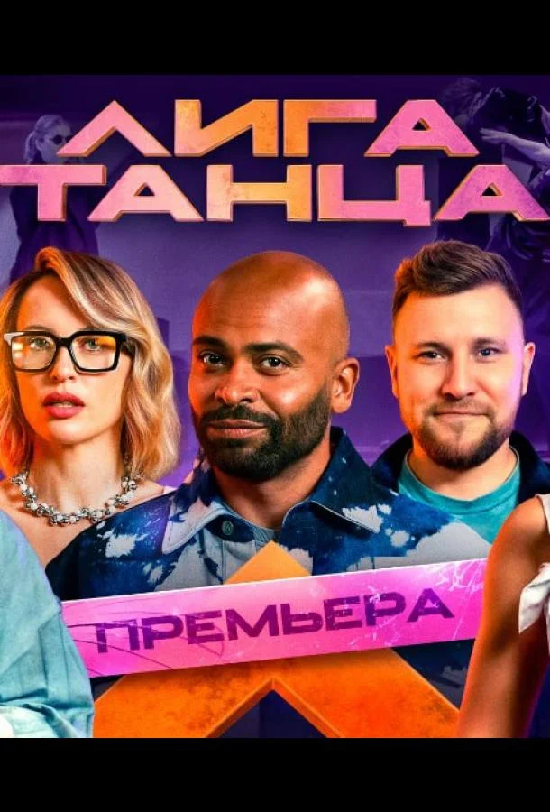 Лига танца 1-2 сезон смотреть онлайн бесплатно в хорошем качестве