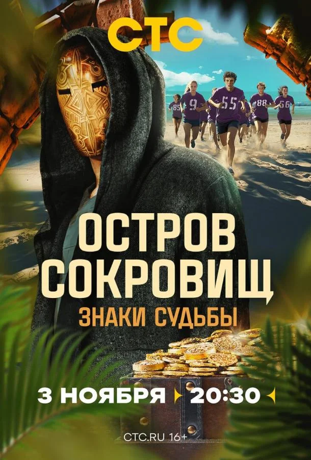 Остров сокровищ. Знаки судьбы смотреть онлайн бесплатно в хорошем качестве