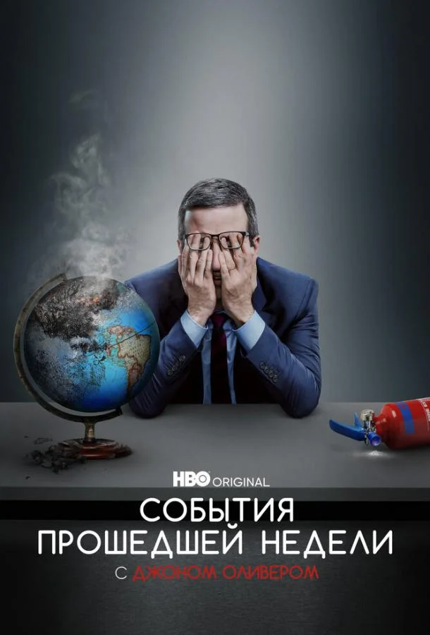 События прошедшей недели с Джоном Оливером смотреть онлайн бесплатно в хорошем качестве