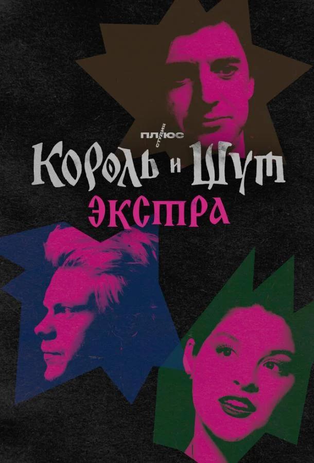 Король и Шут: Экстра смотреть онлайн бесплатно в хорошем качестве
