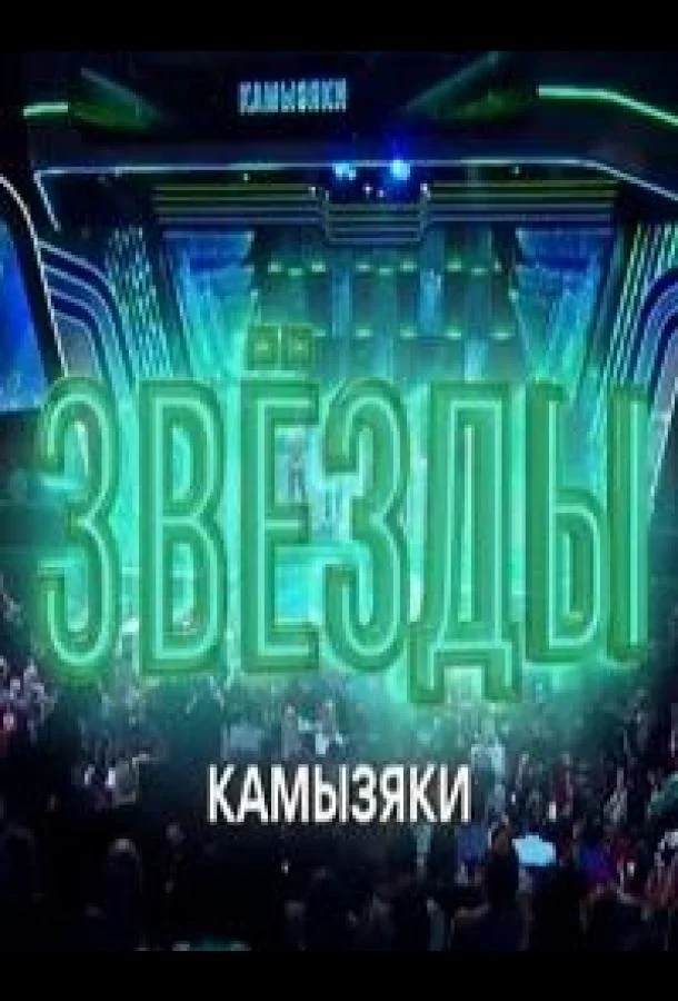 Звёзды. Камызяки смотреть онлайн бесплатно в хорошем качестве