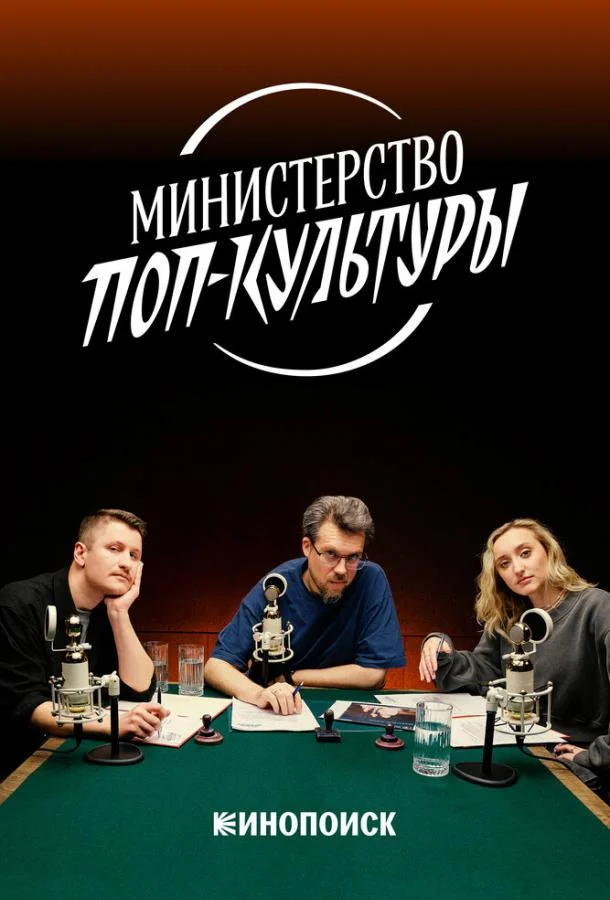 Министерство поп-культуры смотреть онлайн бесплатно в хорошем качестве