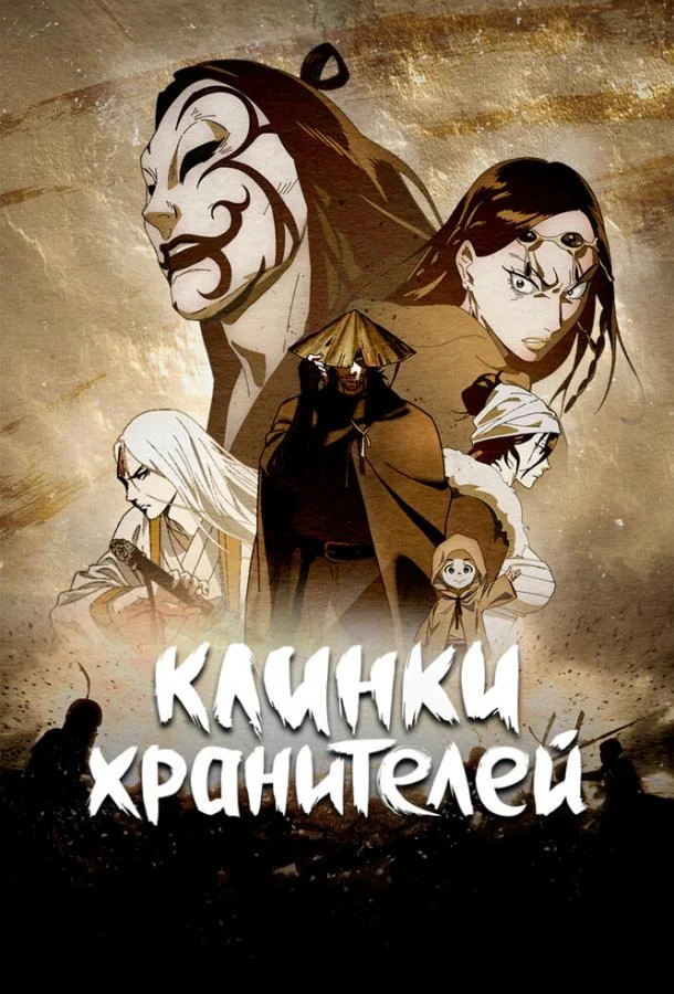 Клинки хранителей смотреть онлайн бесплатно в хорошем качестве