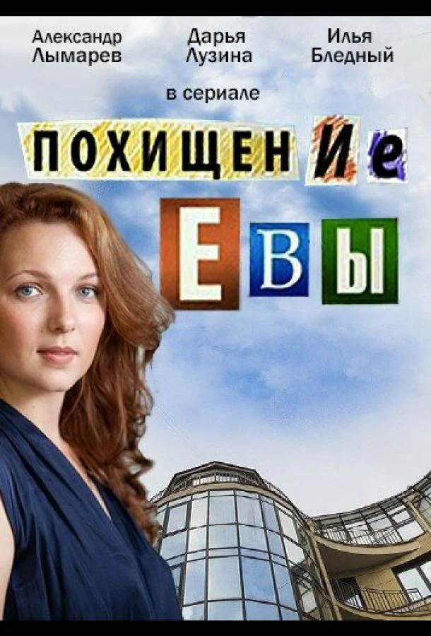 Похищение Евы смотреть онлайн бесплатно в хорошем качестве