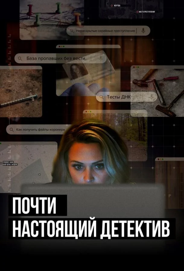 Почти настоящий детектив смотреть онлайн бесплатно в хорошем качестве