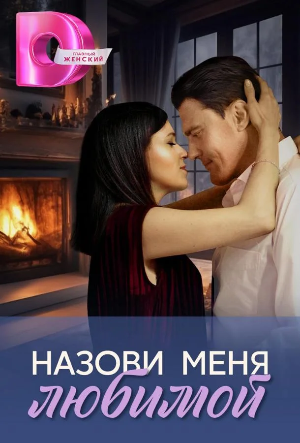 Назови меня любимой смотреть онлайн бесплатно в хорошем качестве