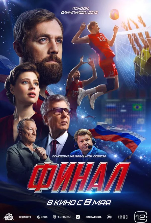 Финал смотреть онлайн бесплатно в хорошем качестве