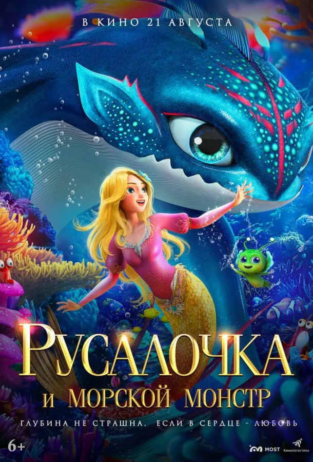 Русалочка и морской монстр смотреть онлайн бесплатно в хорошем качестве