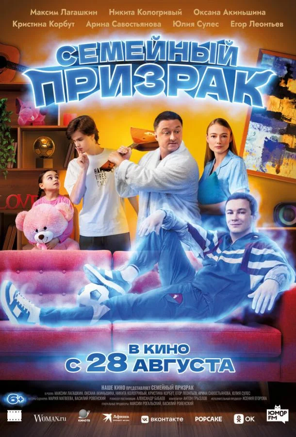 Семейный призрак смотреть онлайн бесплатно в хорошем качестве