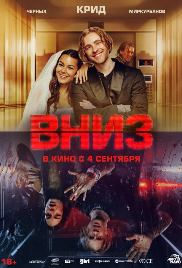 Вниз смотреть онлайн бесплатно в хорошем качестве