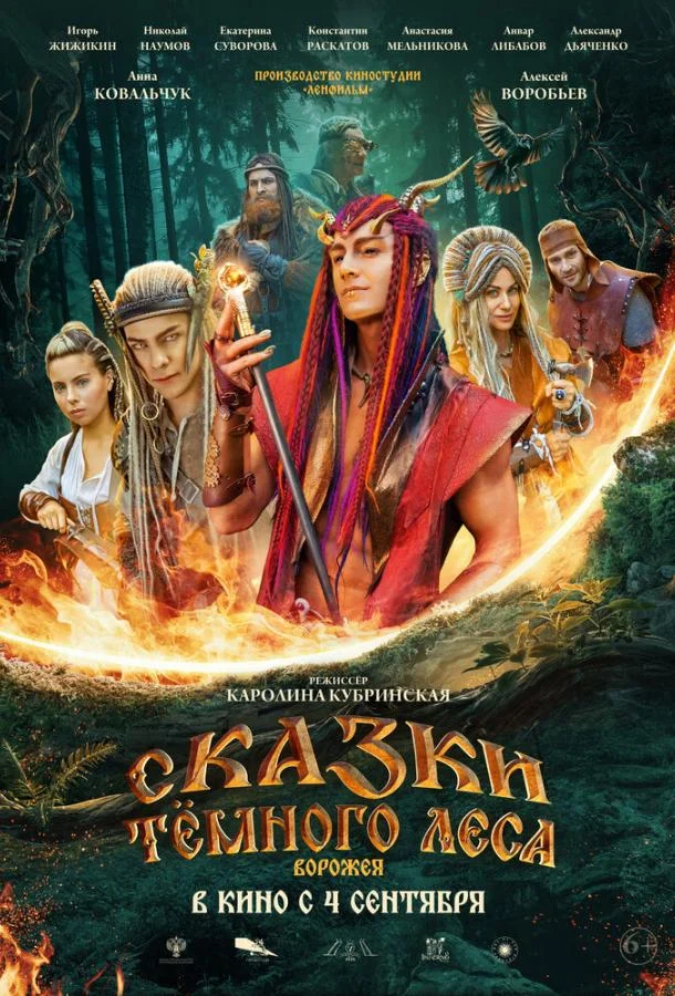 Сказки тёмного леса смотреть онлайн бесплатно в хорошем качестве