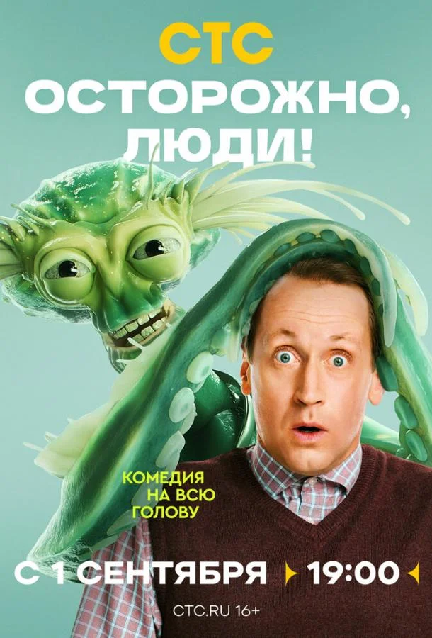 Осторожно, люди! смотреть онлайн бесплатно в хорошем качестве