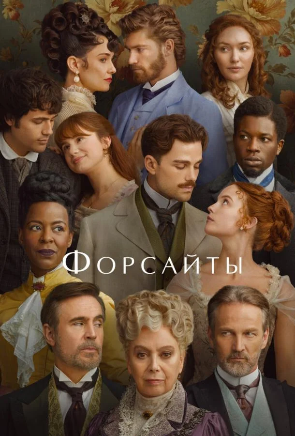 Форсайты смотреть онлайн бесплатно в хорошем качестве