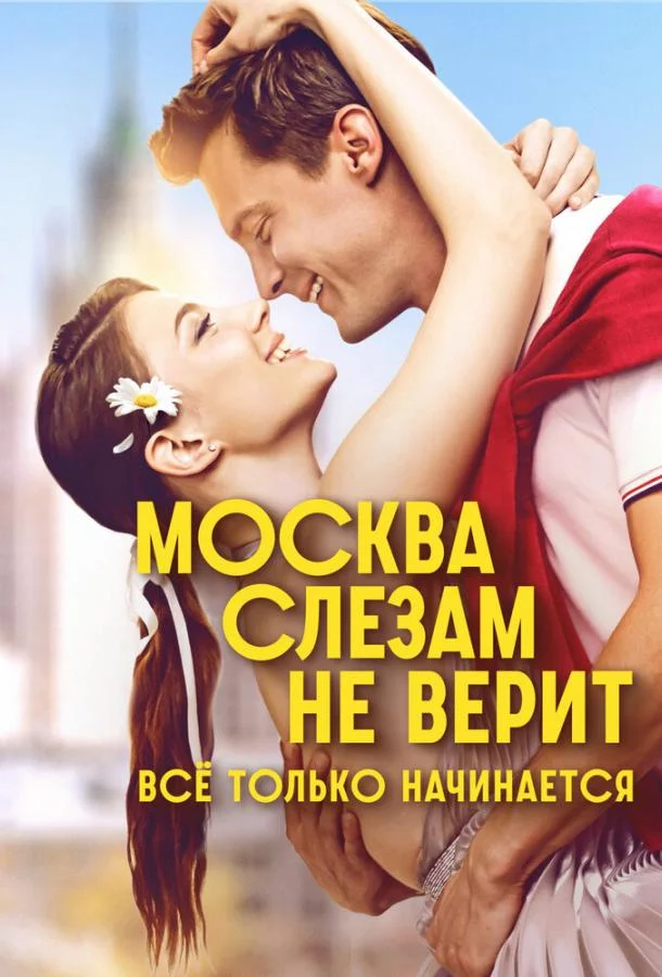 Москва слезам не верит. Всё только начинается смотреть онлайн бесплатно в хорошем качестве