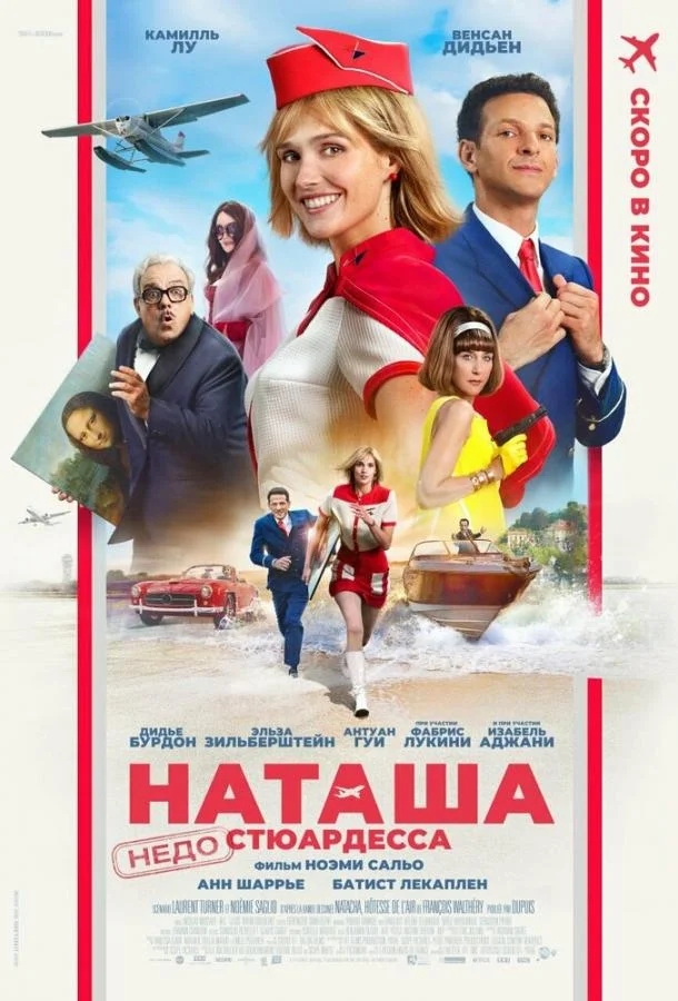 Наташа: НедоСтюардесса смотреть онлайн бесплатно в хорошем качестве