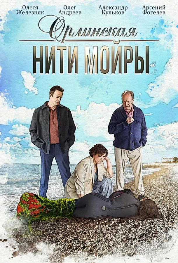 Орлинская. Нити Мойры смотреть онлайн бесплатно в хорошем качестве