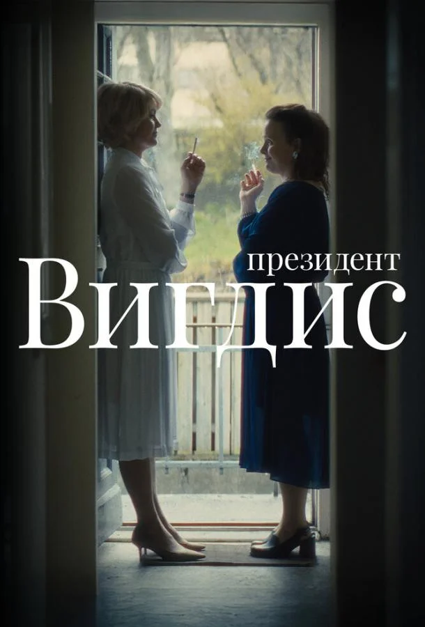 Президент Вигдис смотреть онлайн бесплатно в хорошем качестве