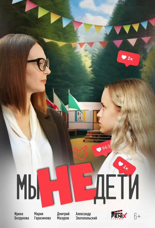 Мы не дети смотреть онлайн бесплатно в хорошем качестве