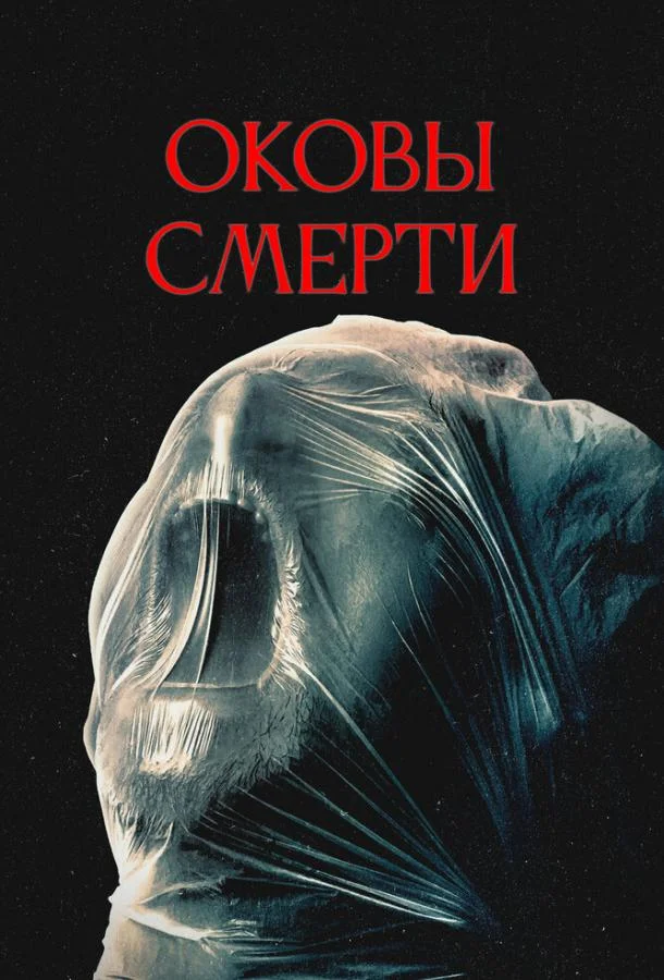 Оковы смерти смотреть онлайн бесплатно в хорошем качестве