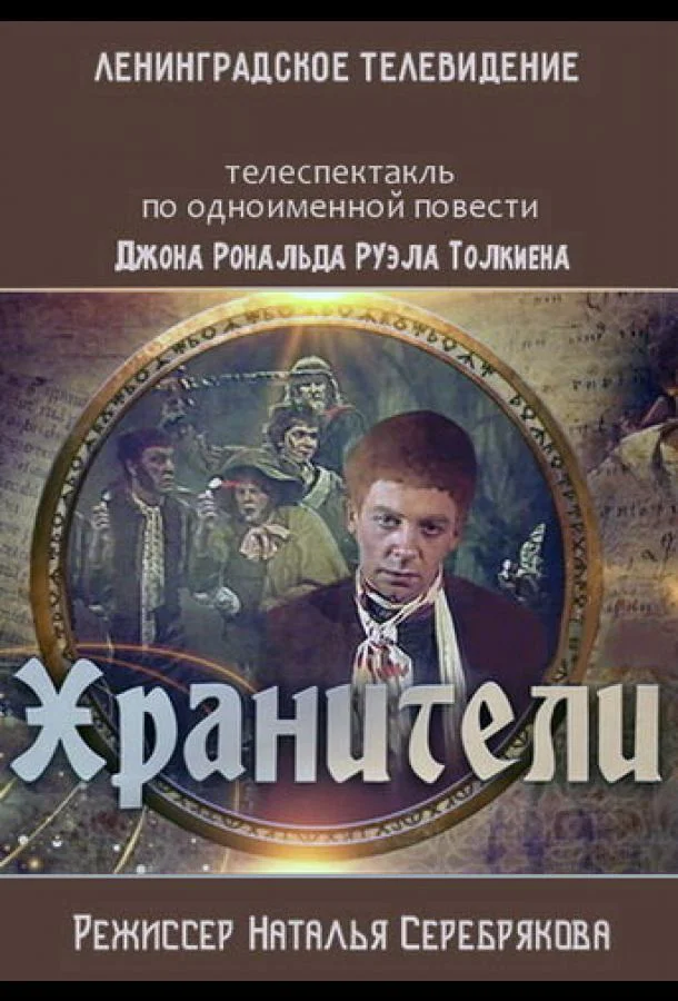 Хранители смотреть онлайн бесплатно в хорошем качестве