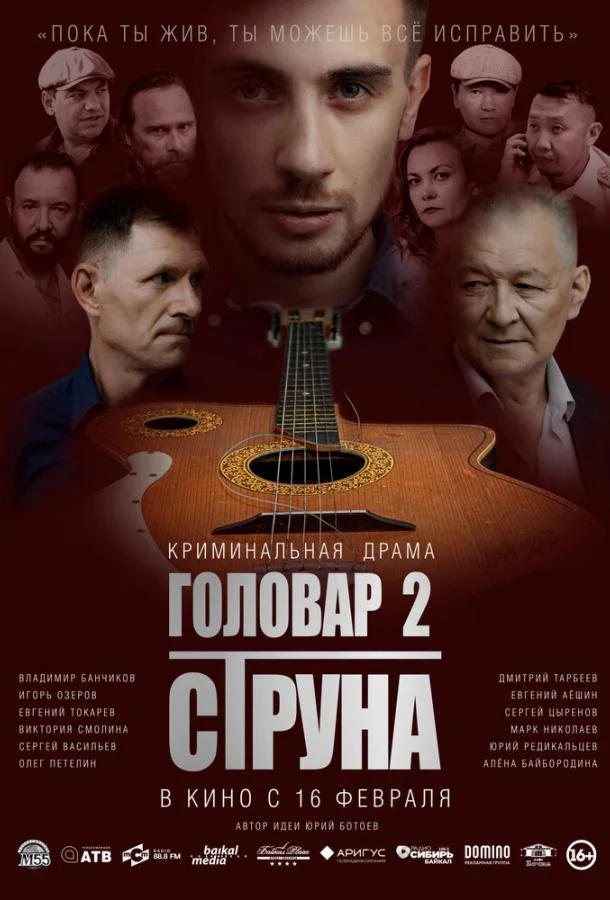 Головар 2. Струна смотреть онлайн бесплатно в хорошем качестве