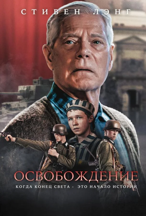 Освобождение смотреть онлайн бесплатно в хорошем качестве