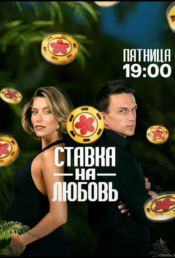 Ставка на любовь смотреть онлайн бесплатно в хорошем качестве