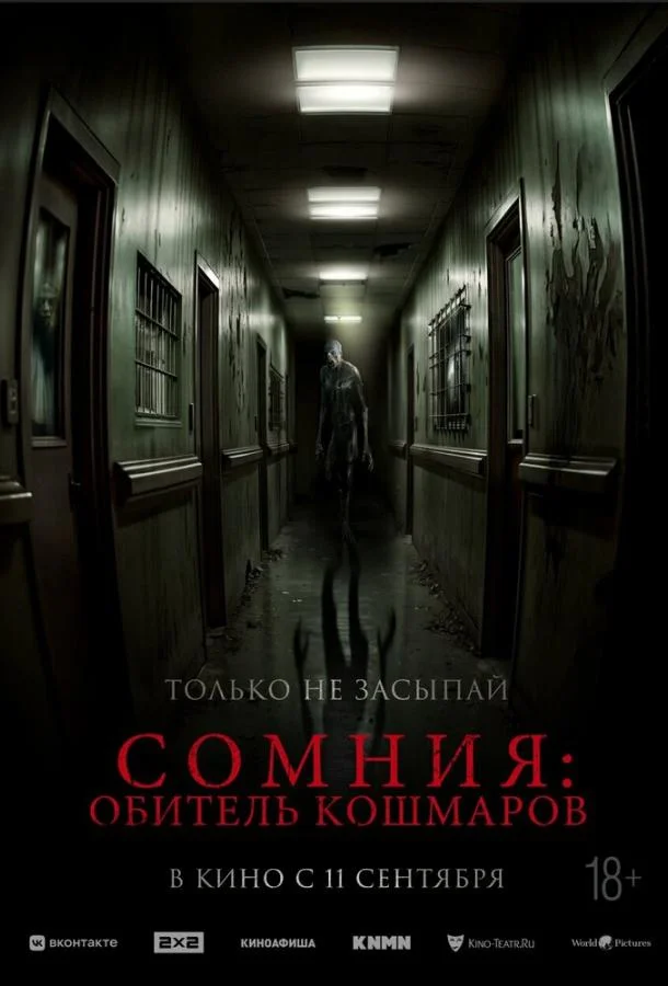 Сомния: Обитель кошмаров смотреть онлайн бесплатно в хорошем качестве