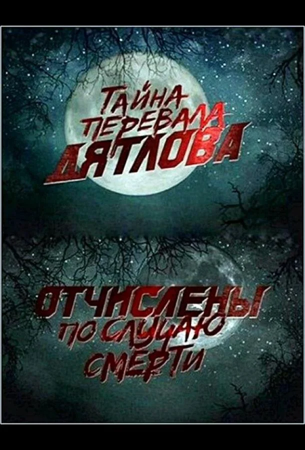 Перевал Дятлова. Отчислены по случаю смерти смотреть онлайн бесплатно в хорошем качестве