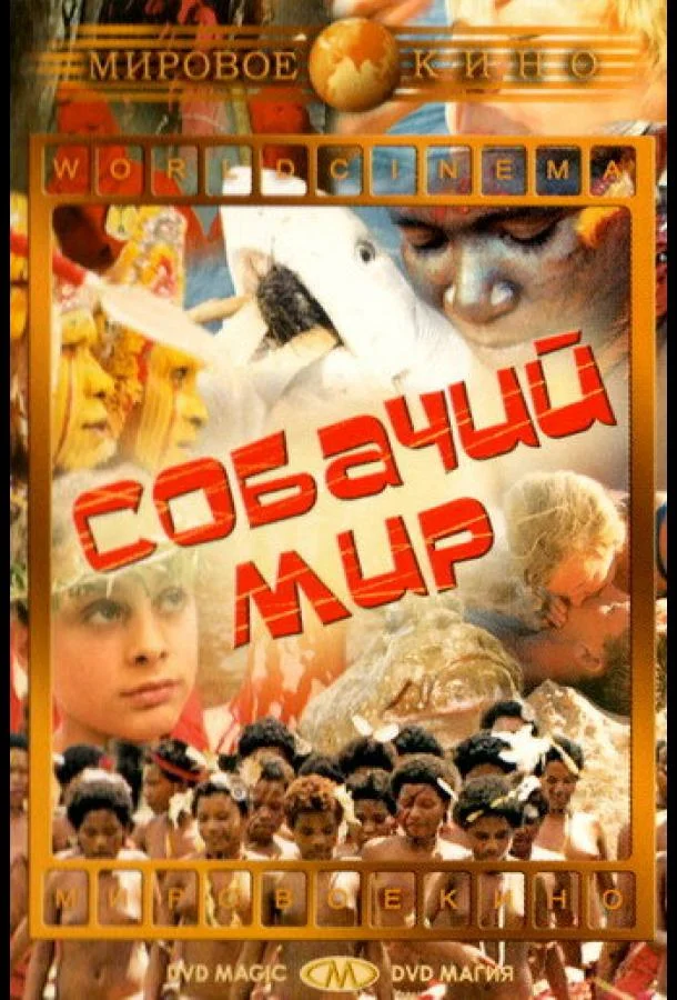 Собачий мир смотреть онлайн бесплатно в хорошем качестве