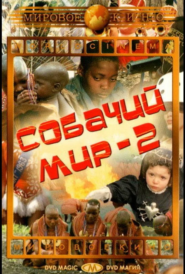 Собачий мир 2 смотреть онлайн бесплатно в хорошем качестве
