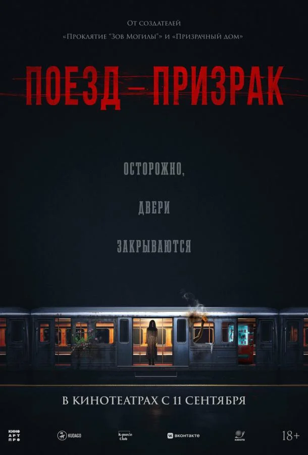 Поезд-призрак смотреть онлайн бесплатно в хорошем качестве