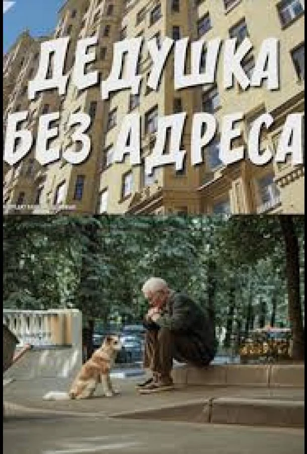 Дедушка без адреса смотреть онлайн бесплатно в хорошем качестве