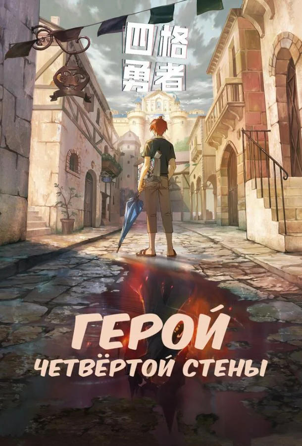 Герой четвёртой стены смотреть онлайн бесплатно в хорошем качестве