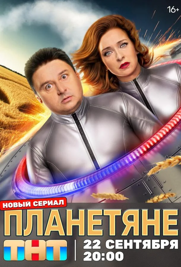 Планетяне 1 сезон смотреть онлайн бесплатно в хорошем качестве