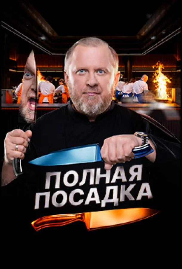 Полная посадка смотреть онлайн бесплатно в хорошем качестве