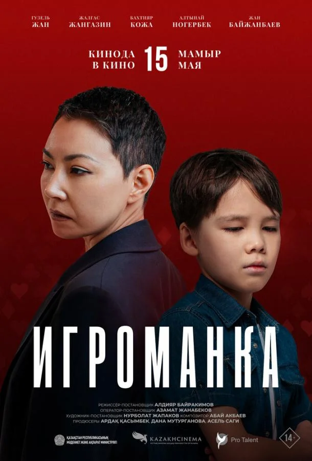 Игроманка смотреть онлайн бесплатно в хорошем качестве