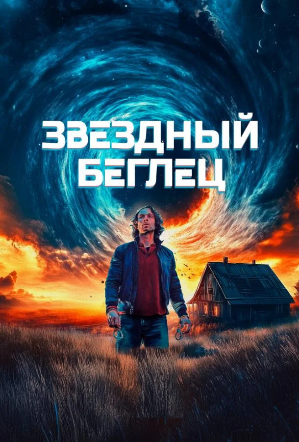 Звездный беглец смотреть онлайн бесплатно в хорошем качестве