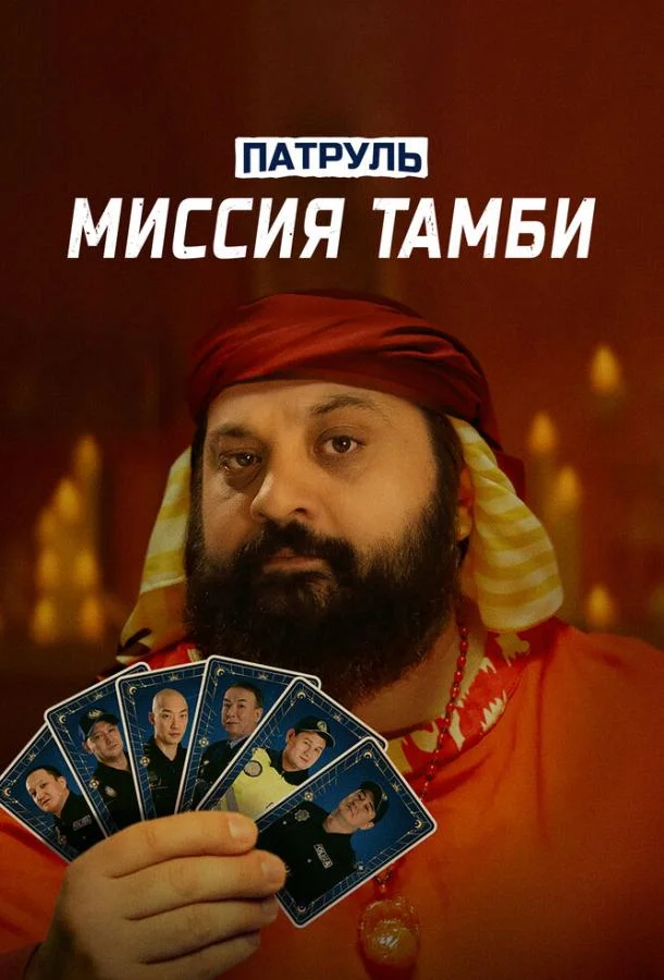 Патруль. Миссия Тамби смотреть онлайн бесплатно в хорошем качестве