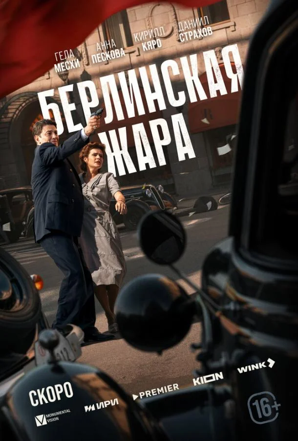 Берлинская жара 1 сезон смотреть онлайн бесплатно в хорошем качестве