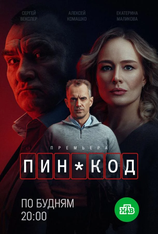 ПИН-код 1 сезон смотреть онлайн бесплатно в хорошем качестве