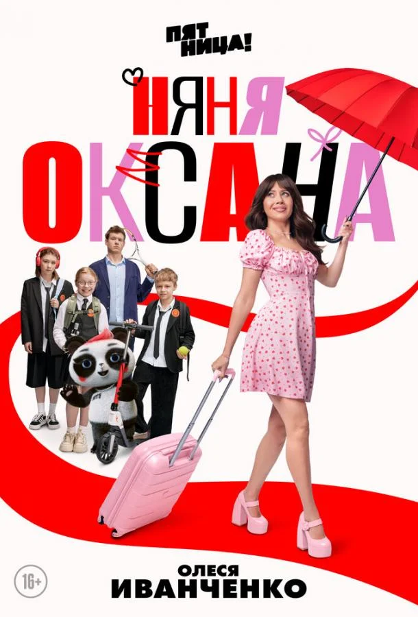 Няня Оксана 1 сезон смотреть онлайн бесплатно в хорошем качестве