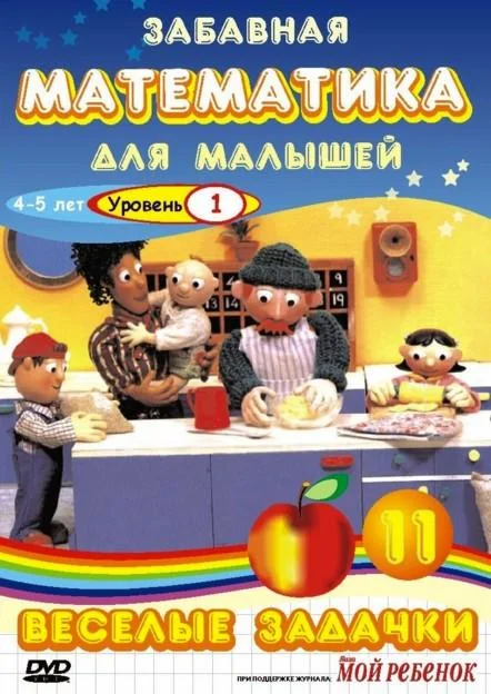 Забавная математика для малышей смотреть онлайн бесплатно в хорошем качестве