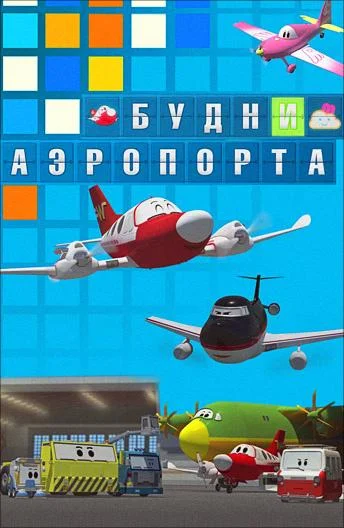 Будни аэропорта смотреть онлайн бесплатно в хорошем качестве