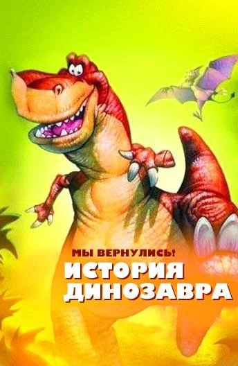 Мы вернулись! История динозавра смотреть онлайн бесплатно в хорошем качестве