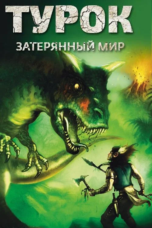 Турок. Затерянный мир смотреть онлайн бесплатно в хорошем качестве