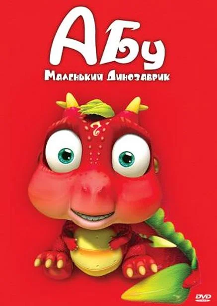 Абу. Маленький динозаврик смотреть онлайн бесплатно в хорошем качестве