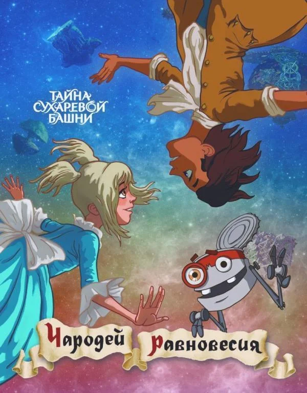 Чародей равновесия. Тайна Сухаревой башни смотреть онлайн бесплатно в хорошем качестве